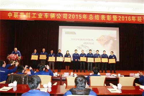 中联重科工业车辆公司年会在芜隆重召开