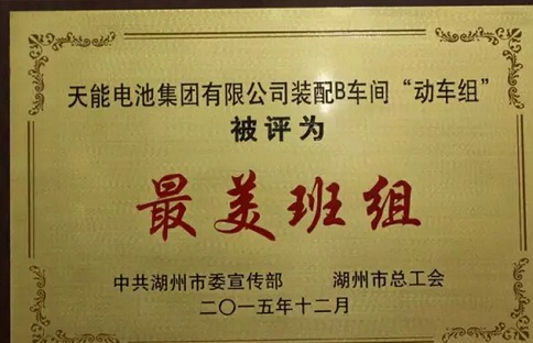 实力！天能电池装配“动车组”荣获“最美班组”