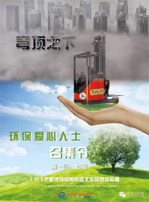 穹顶之下，E叉租赁环保爱心人士召集令，再制造叉车免费试用，等你来体验！