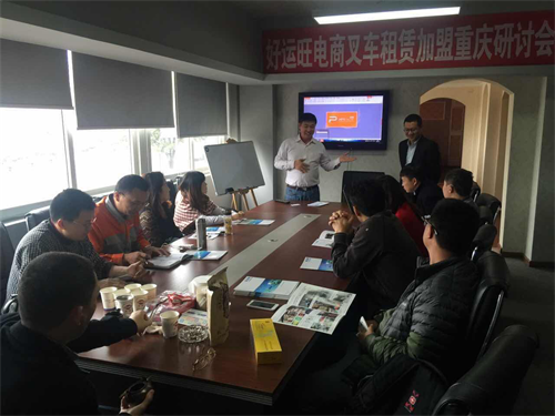好运旺叉车租赁电商平台重庆研讨会顺利召开