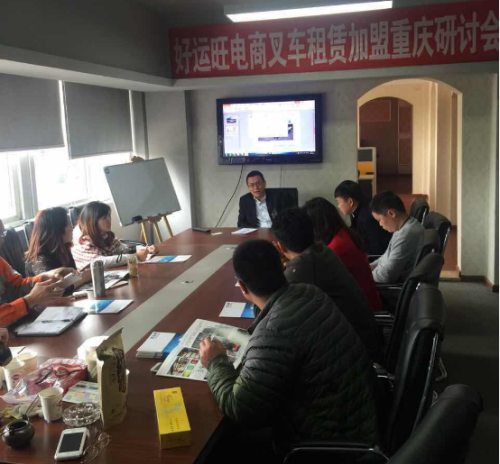 好运旺叉车租赁电商平台重庆研讨会顺利召开