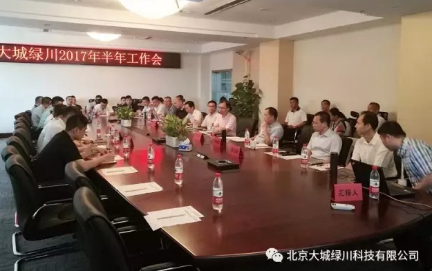 大城绿川召开2017年半年工作会