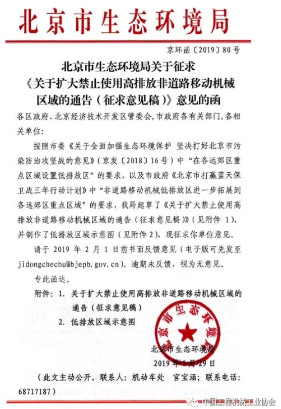 北京市生态环境局关于征求《关于扩大禁止使用高排放非道路移动机械区域的通告(征求意见稿)》意见的函