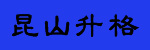 江苏昆山升格叉车