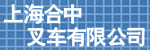 上海合中叉车