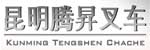 昆明市官渡区腾昇(升)叉车汽配服务部