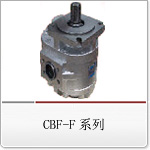 CBF-F系列齿轮泵 CBF-F