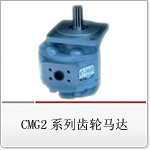 齿轮马达 CMG2