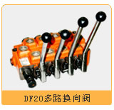多路换向阀 DF20