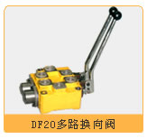 多路换向阀 DF20