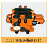 液控多路换向阀 DL20