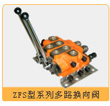 多路换向阀 ZFS型