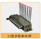 多路换向阀 ZS型