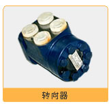 转向器   