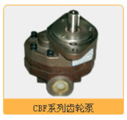齿轮泵 CBF系列