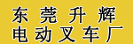 东莞市升辉电动叉车公司