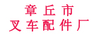 章丘市叉车配件厂