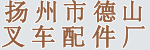 扬州市邗江德山叉车配件厂（扬州甘泉叉车座椅厂）