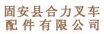 固安县合力叉车配件