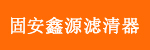 固安县鑫源滤清器制造有限公司