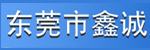 广东东莞鑫诚叉车机械有限公司