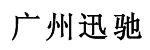 广州迅弛进口叉车配件经营公司