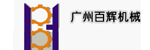  广州百辉工程机械有限公司