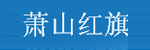 杭州萧山红旗摩擦材料有限公司