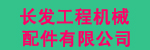 四川长发工程机械配件有限公司