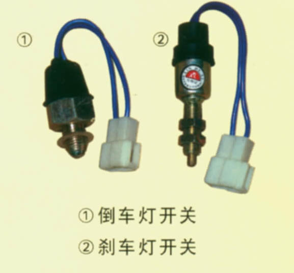 倒车开关、刹车开关  