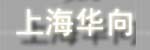 上海华向实心轮胎有限公司