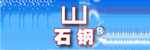 河北钢鑫叉车机械配件