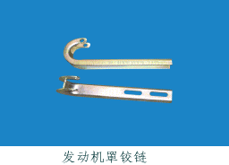 发动机罩铰链 多型号