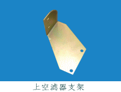 上空滤器支架 多型号