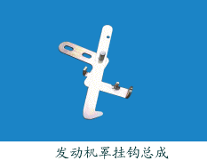 发动机罩挂钩总成 多型号