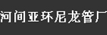 河间亚环尼龙管厂