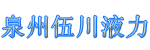 泉州惠安县伍川机械厂