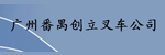 广州番禺创立叉车公司