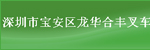 深圳市宝安区龙华合丰叉车配件商店