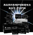 Topin电池  
