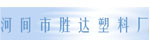 河间市胜达塑料厂 河间市胜达塑料厂