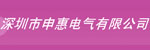 深圳市申惠电气有限公司 深圳市申惠电气有限公司