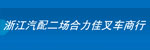 浙江汽配二场合力佳叉车商行