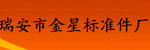 瑞安市金星标准件厂