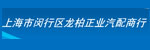 上海市闵行区龙柏正业汽配商行