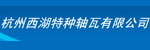 杭州西湖特种轴瓦有限公司