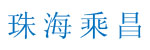 珠海乘昌电动叉车商行