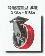 冷锻起重型脚轮  