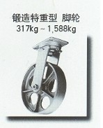 锻造特重型脚轮  