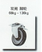 双闸型脚轮    